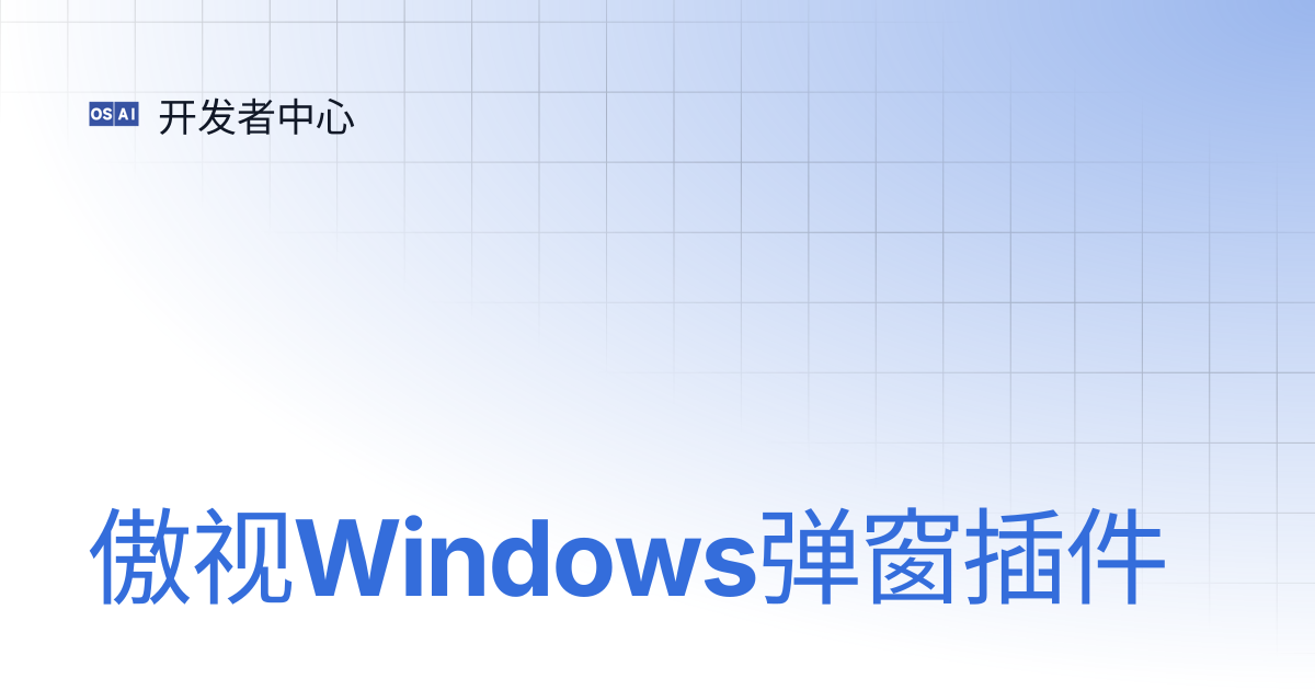 傲视Windows弹窗插件 | 开发者中心